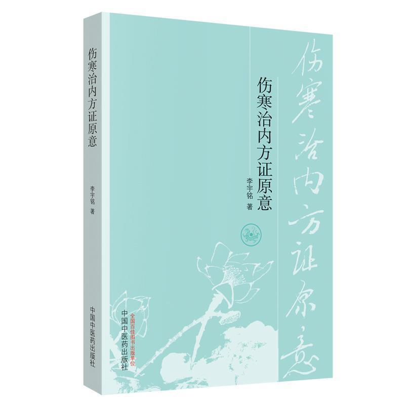 【正版书】 伤寒治内方证原意 李宇铭 中国中医药出版社