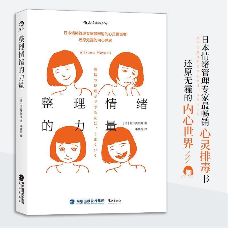 【正版书】 整理情绪的力量 [日]有川真由美 鹭江出版社