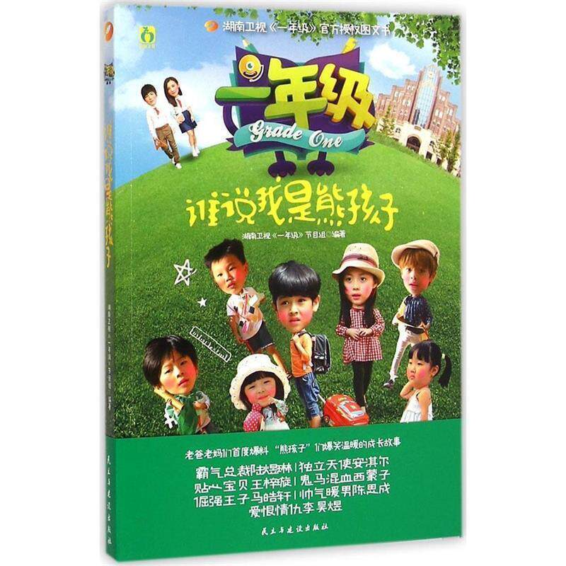 【正版书】 一年级·谁说我是熊孩子 湖南卫视《一年级》节目组 民主与建设出版社