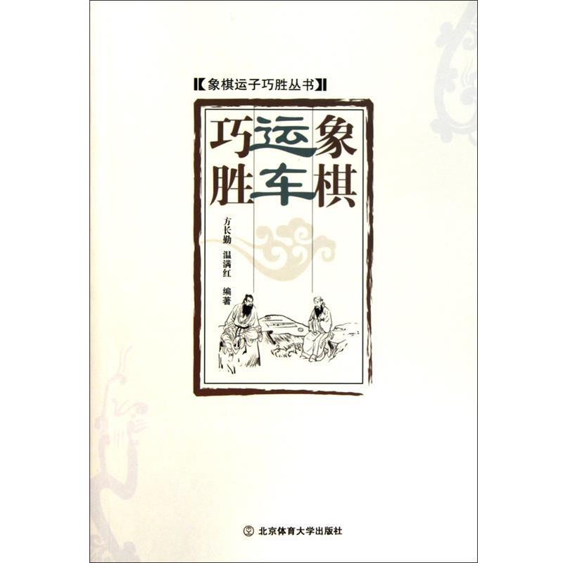 【正版书】 象棋运车巧胜 方长勤 等 编 北京体育大学出版社