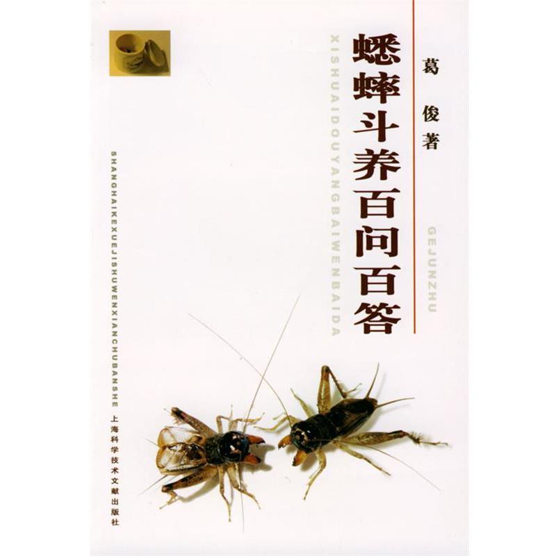 【正版书】 蟋蟀斗养百问百答 葛俊 编著 上海科学技术文献出版社