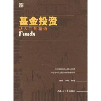 【正版书】 基金投资:从入门到精通 朱敏,张毅 著 上海交通大学出版社