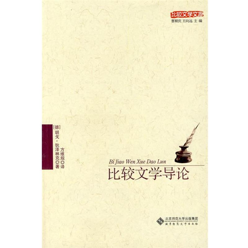 【正版书】 比较文学导论 (德)狄泽林克　著,方维规　译 北京师范大学出版社