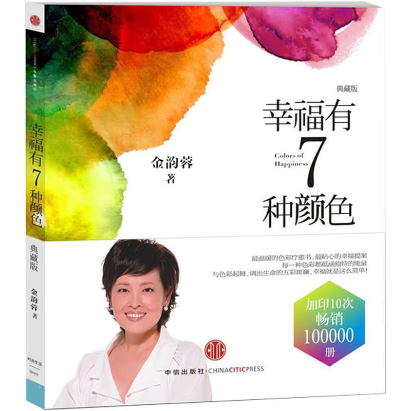 【正版书】 幸福有8种颜色 金韵蓉 著 中信出版社