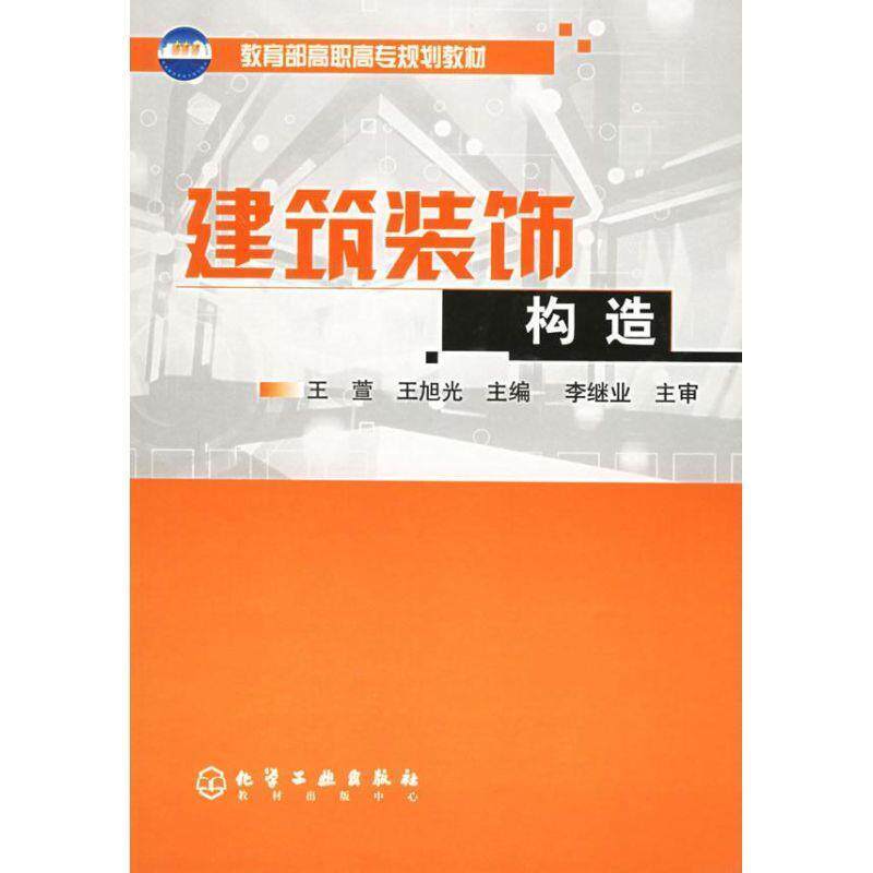【正版书】 建筑装饰构造 王萱,王旭光 主编 化学工业出版社
