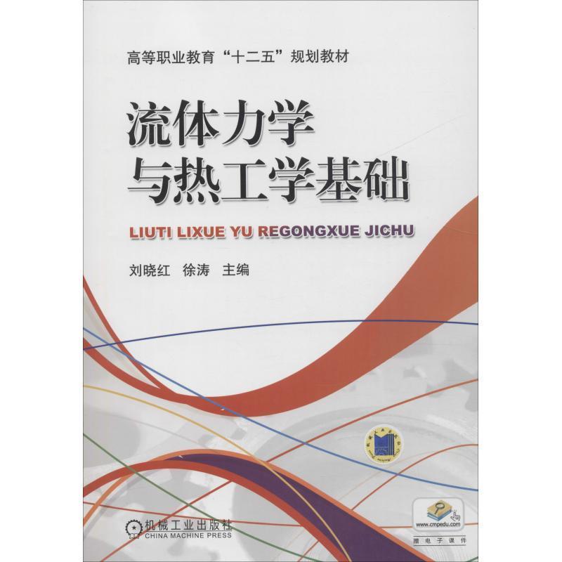 【正版书】 流体力学与热工学基础 刘晓红,徐涛 机械工业出版社