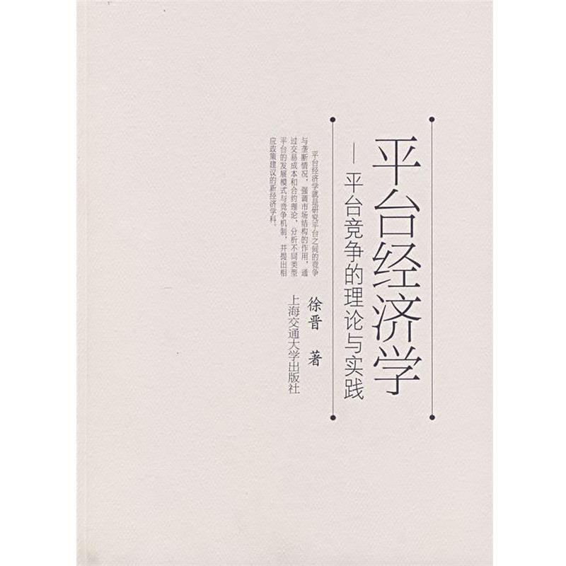 【正版书】 平台经济学—平台竞争的理论与实践 徐晋 著 上海交通大学出版社