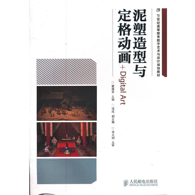 【正版书】 泥塑造型与定格动画+Digital Art 霍建亭 主编 人民邮电出版社