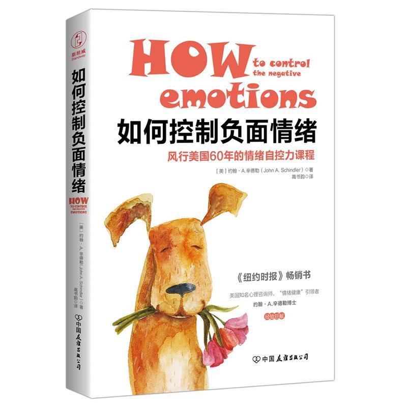 【正版书】 如何控制负面情绪:风行美国60年的情绪自控力课程 (美)约翰·A.辛德勒著,高书韵 译 中国友谊出版公司