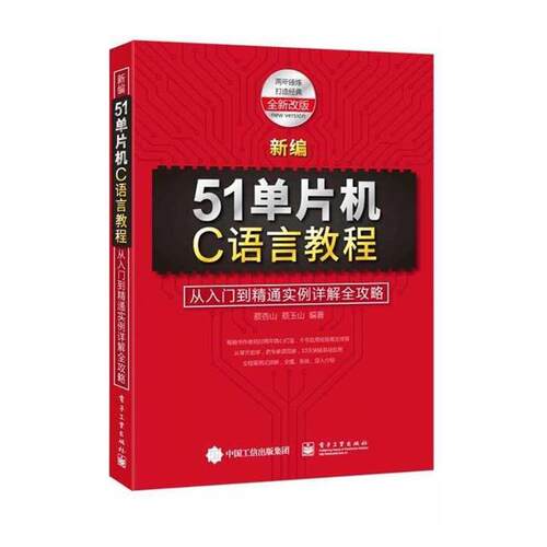 【正版书】 新编51单片机C语言教程:从入门到精通实例详解全攻略 蔡杏山　编著 电子工业出版社