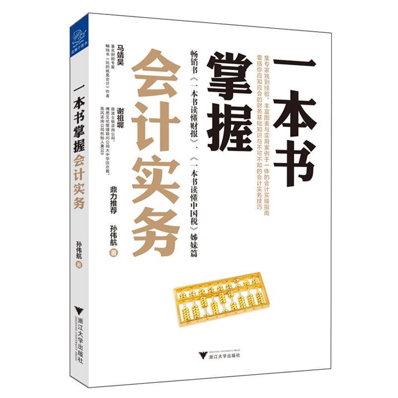 【正版书】 一本书掌握会计实务 孙伟航 浙江大学出版社