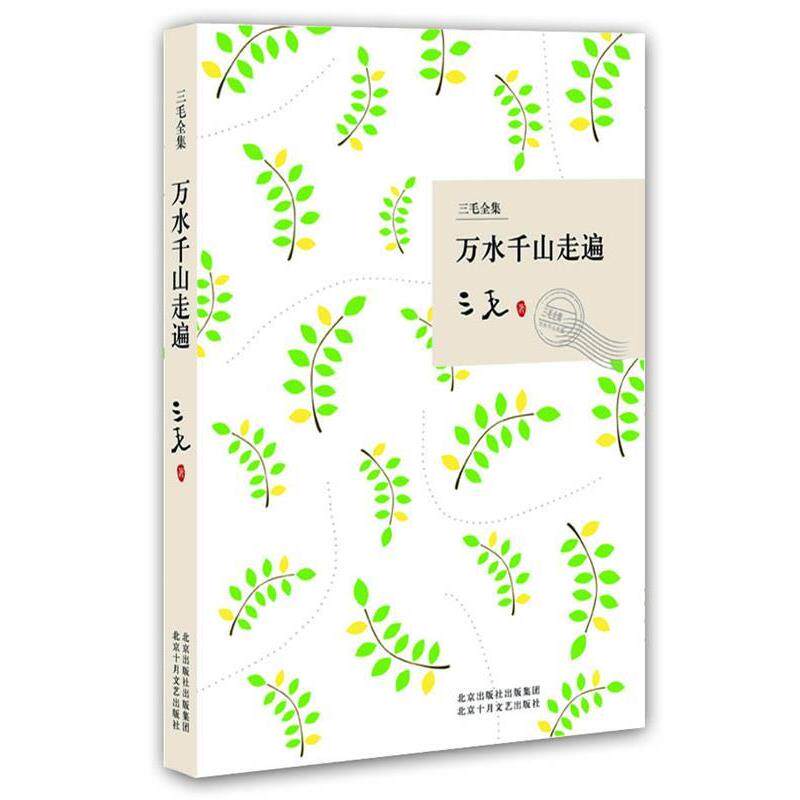 【正版书】 万水千山走遍 三毛 著 北京十月文艺出版社