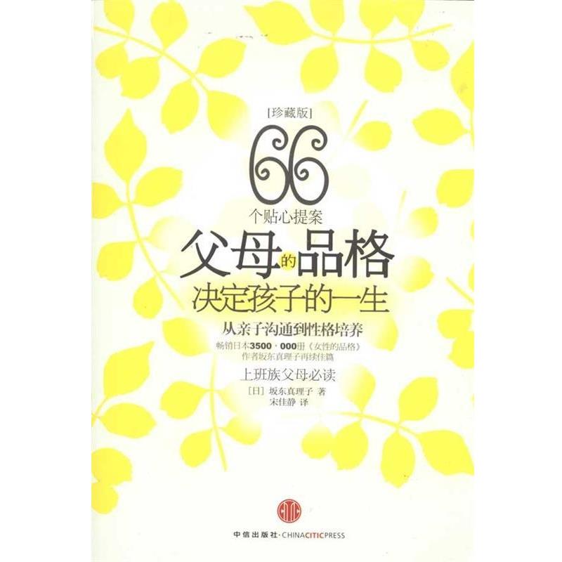 【正版书】 父母的品格 决定孩子的一生 (日)坂东真理子 著,宋佳静 译 中信出版社