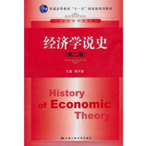 【正版书】 经济学说史 姚开建 中国人民大学出版社