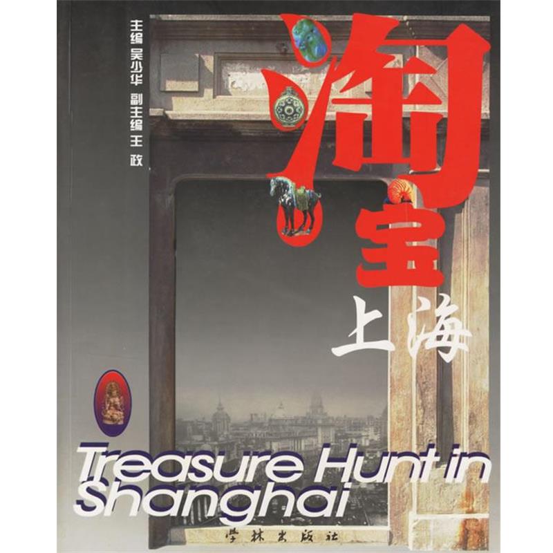【正版书】 淘宝上海 吴少华 著 学林出版社