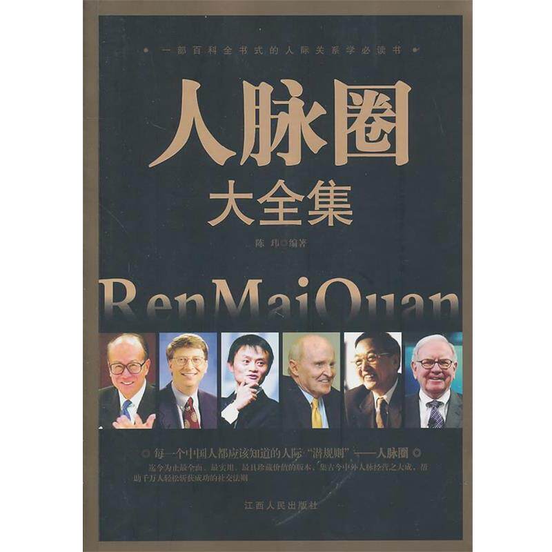 【正版书】 人脉圈大全集 陈玮　编著 江西人民出版社