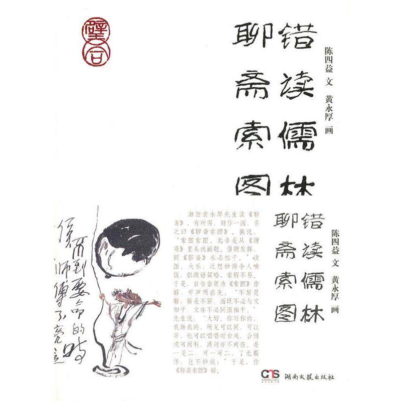 【正版书】 错读儒林聊斋索图 陈四益 著,黄永厚 绘 湖南文艺出版社