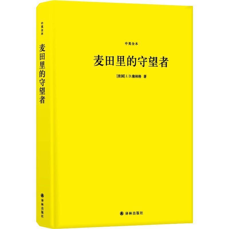 【正版书】 麦田里的守望者 中英全本 (美)J.D.塞林格(J.D.Salinger) 江苏译林出版社有限公司