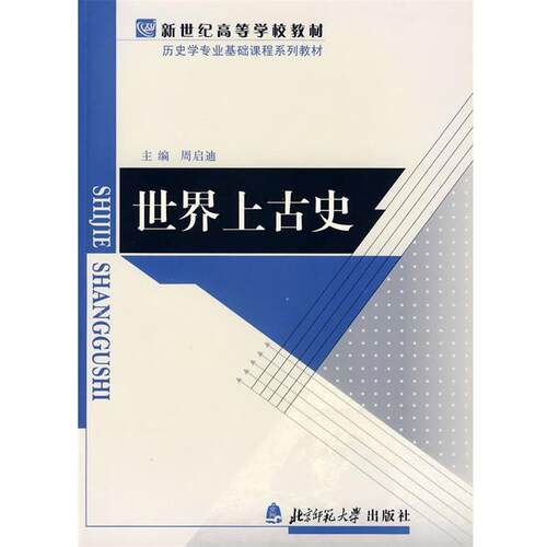 【正版书】 新世纪高等学校教材:世界上古史 周启迪 主编 北京师范大学出版社