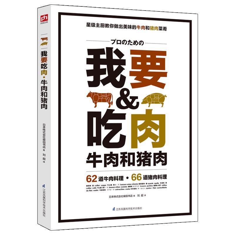 【正版书】 我要吃肉 日本株式会社柴田书店 刘超译 江苏科学技术出版社