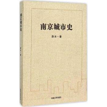 【正版书】 南京城市史 薛冰 著 东南大学出版社