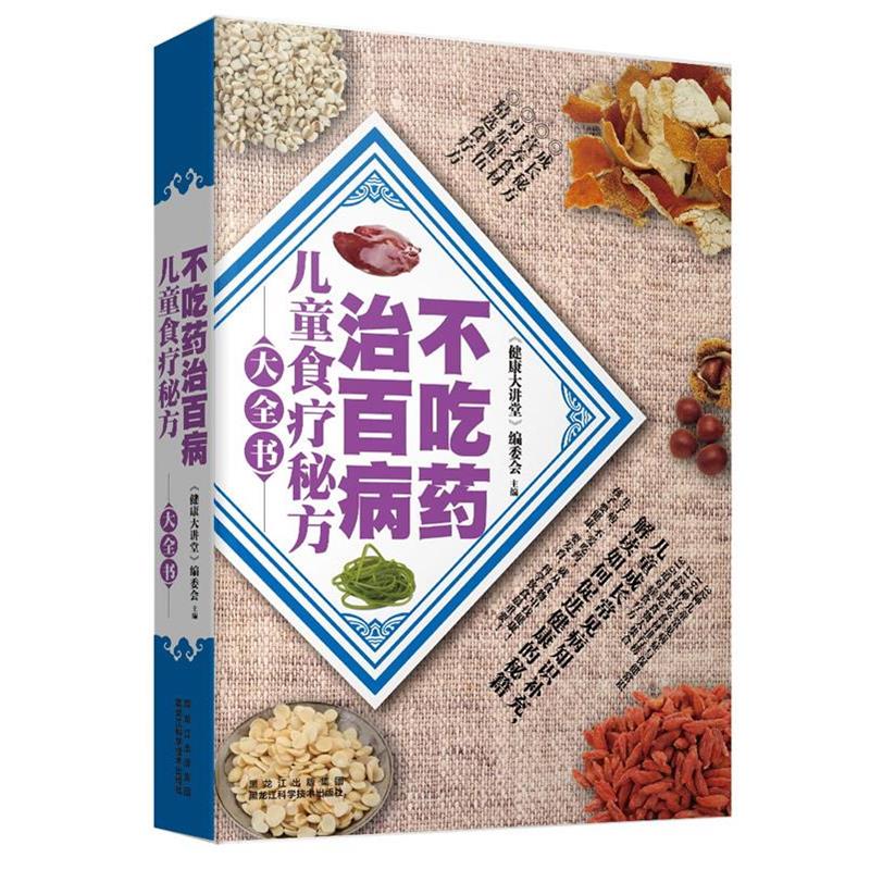 【正版书】 不吃药治百病—儿童食疗秘方大全书 《健康大讲堂》编委会 著 黑龙江科学技术出版社
