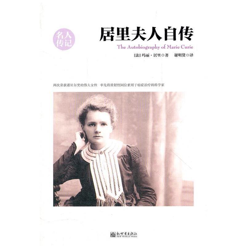 【正版书】 居里夫人自传 (法)居里　著,谢明贤　译 新世界出版社