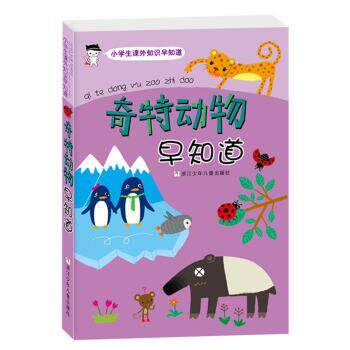 【正版书】 小学生课外知识早知道:奇特动物早知道 李云飞,朱诺 著,冯季庆 校 浙江少年儿童出版社