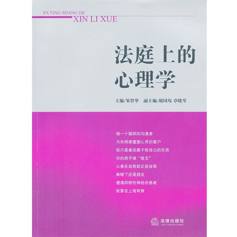 【正版书】 法庭上的心理学 邹碧华　主编 法律出版社