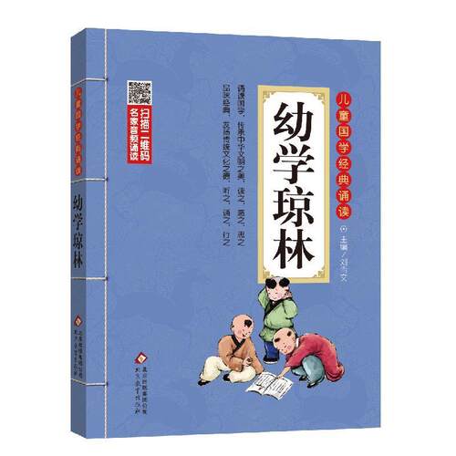 【正版书】 幼学琼林 刘青文　主编 北京教育出版社