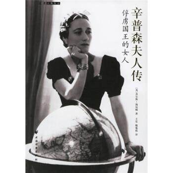 【正版书】 辛普森夫人传：俘虏国王的女人 [英]海厄姆,王宏,姚菊霞 上海远东出版社