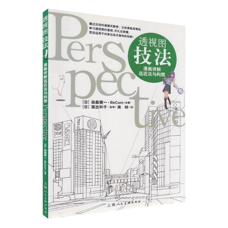 【正版书】 透视图技法---漫画讲解远近法与构图 (日)染森健一　等著,周晔　译 上海人民美术出版社
