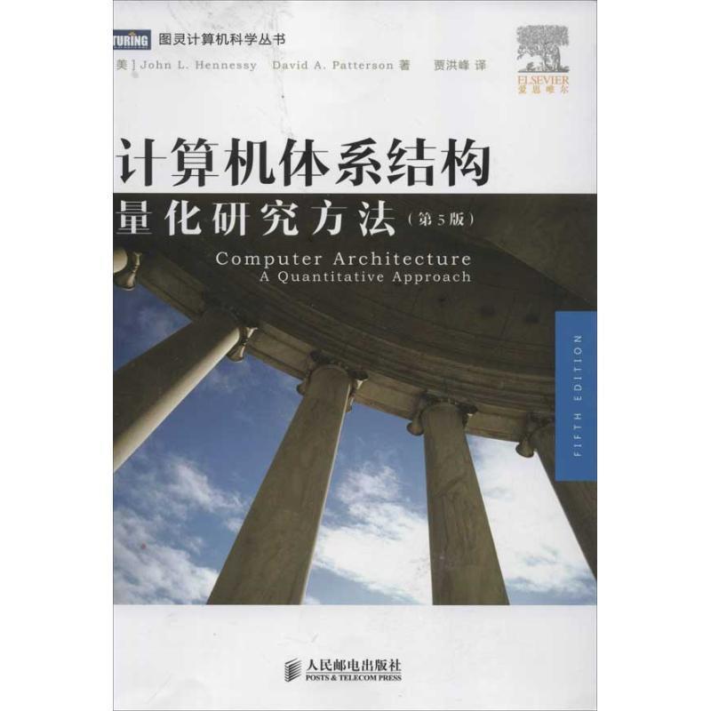 【正版书】 计算机体系结构:量化研究方法 [美]John L.Hennessy　David A.Patterson　著,贾洪峰　译 人民邮电出版社