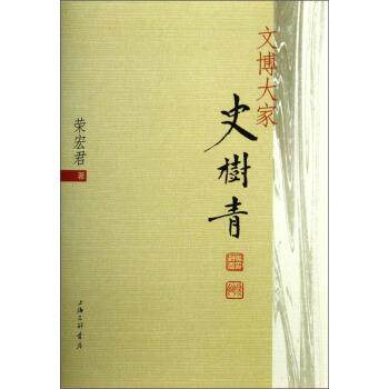 【正版书】 文博大家史树青 荣宏君 著 上海三联书店