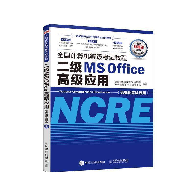 【正版书】 全国计算机等级考试教程 二级MS Office应用 全国计算机等级考试教材 编写 人民邮电出版社