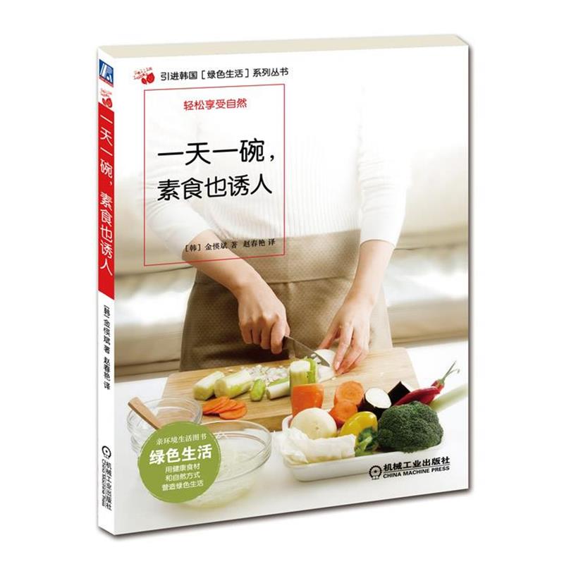 【正版书】 一碗，素食也诱人 (韩)金愥斌,赵春艳 机械工业出版社