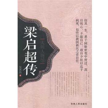 【正版书】 大师人物馆:梁启超传 吴其昌 吉林人民出版社