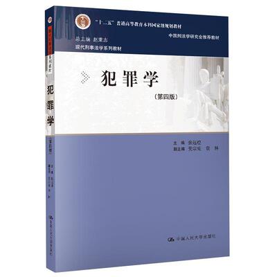 【正版书】 犯罪学 总赵秉志张远煌 中国人民大学出版社