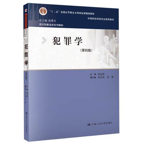 【正版书】 犯罪学 总赵秉志张远煌 中国人民大学出版社