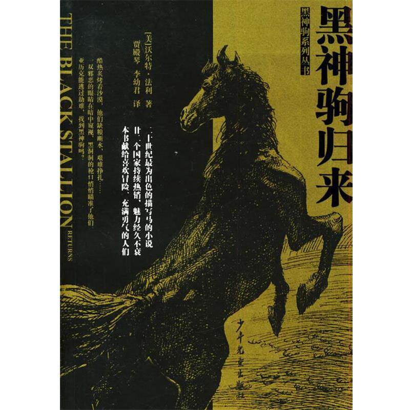 【正版书】 黑神驹归来—黑神驹系列丛书 [美]法利 著,贾殿琴,李幼君 译 少年儿童出版社