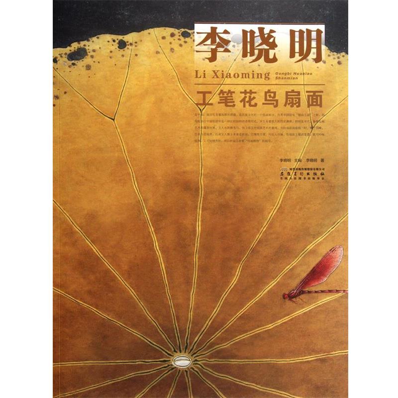【正版书】 当代画家技法表现丛书 李晓明工笔花鸟扇面 李晓明 著 安徽美术出版社
