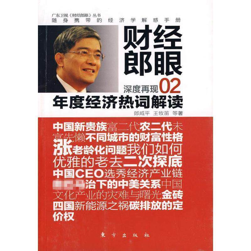 【正版书】 财经郎眼02:年度经济热词解读 郎咸平 等 著 东方出版社