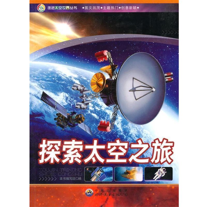 【正版书】 走进太空世界丛书:探索太空之旅 《探索太空之旅》编写组　编 世界图书出版公司