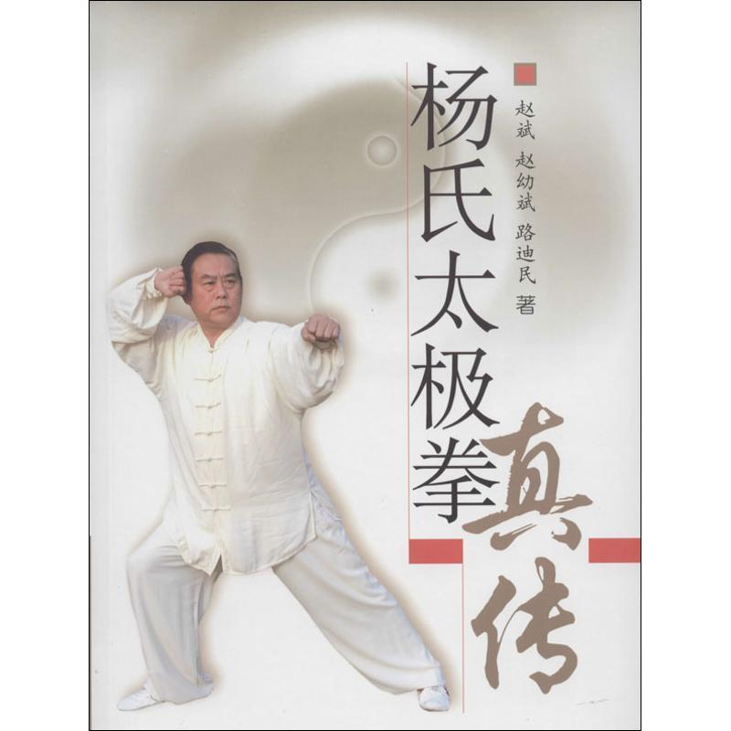 【正版书】 杨氏太极拳真传 赵斌 北京体育大学出版社图片