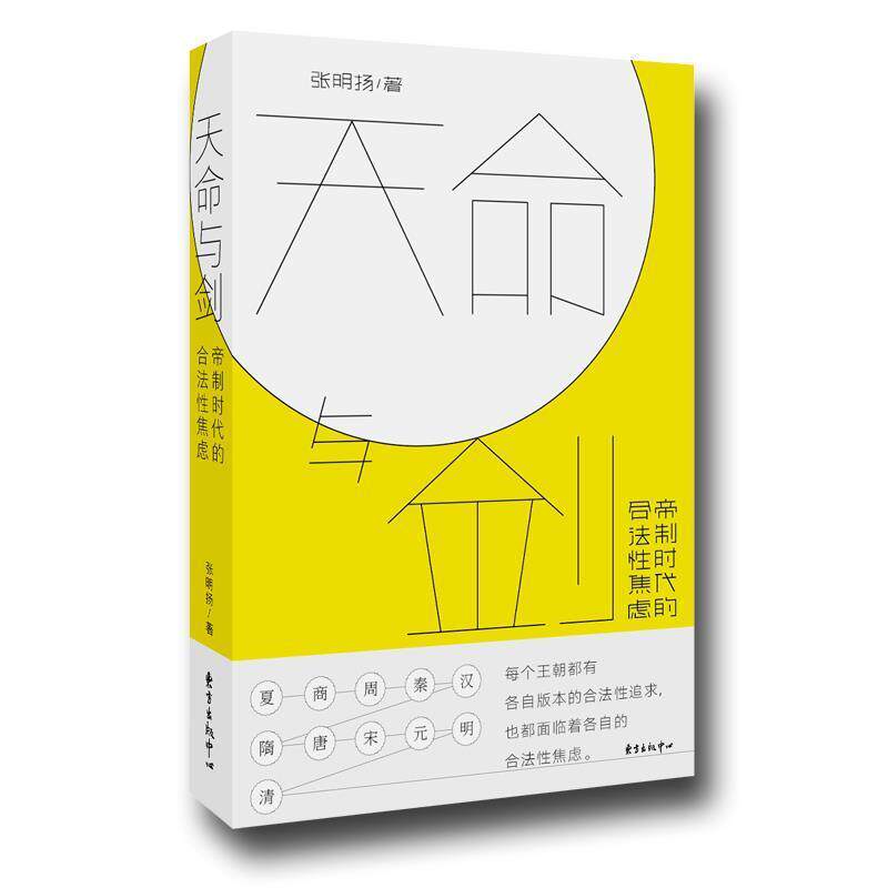 【正版书】 天命与剑—帝制时代的合法性焦虑 张明扬 著 东方出版社