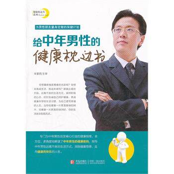 【正版书】 给中年男性的健康枕边书 宋爱莉　主审,李和照　等主编 青岛出版社
