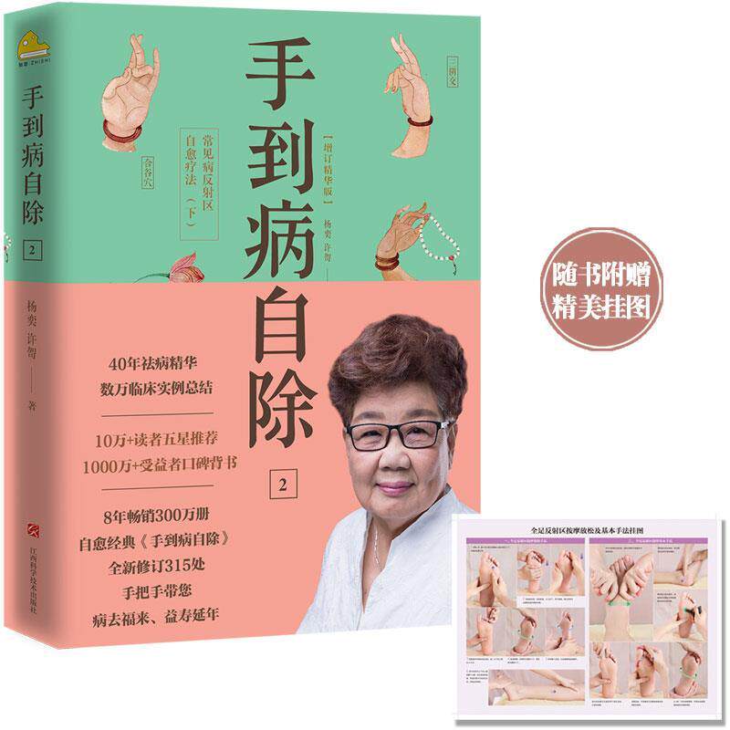 【正版书】 手到病自除2:常见病反射区自愈疗法 杨奕,许哿 江西科学技术出版社