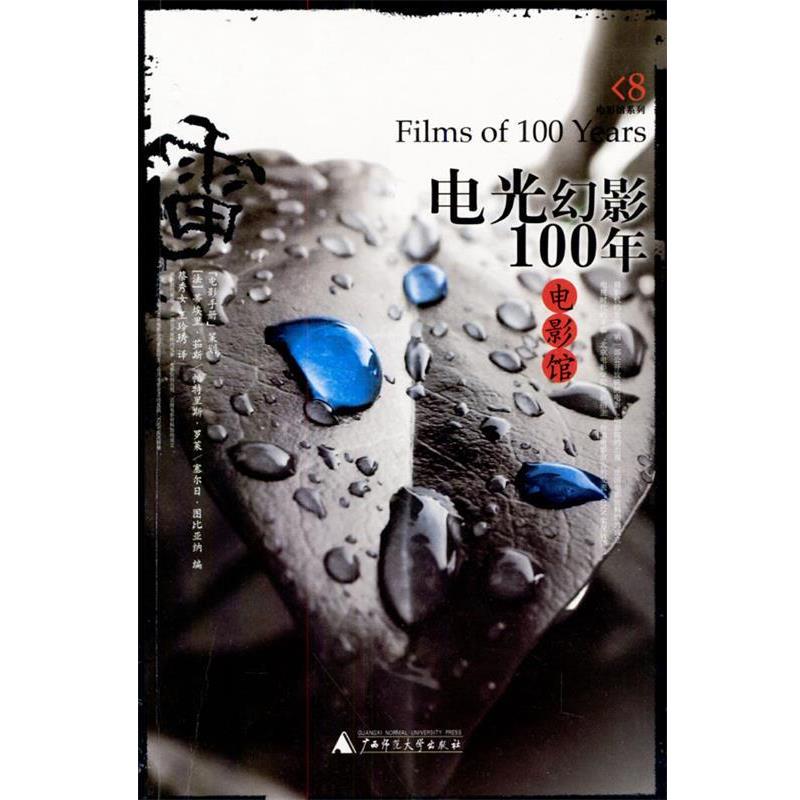 【正版书】 电影馆--电光幻影100年 [法]茹斯,[法]罗莱 编,蔡秀女,王玲琇 译 广西师范大学出版社