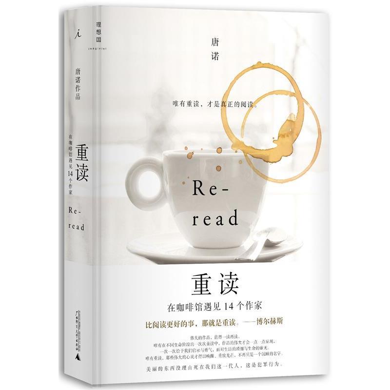 【正版书】 重读:在咖啡馆遇见14个作家 唐诺 广西师范大学出版社