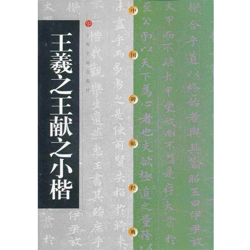 【正版书】 中国碑帖经典 王羲献之小楷 上海书画出版社 编 上海书画出版社